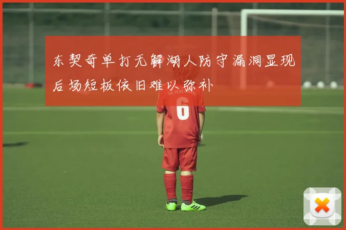东契奇单打无解湖人防守漏洞显现后场短板依旧难以弥补