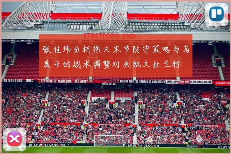 张佳玮分析热火末节防守策略与乌度卡的战术调整对决凯文杜兰特