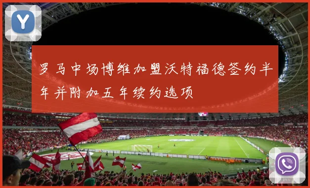 罗马中场博维加盟沃特福德签约半年并附加五年续约选项