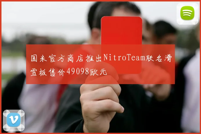 国米官方商店推出NitroTeam联名滑雪板售价49098欧元
