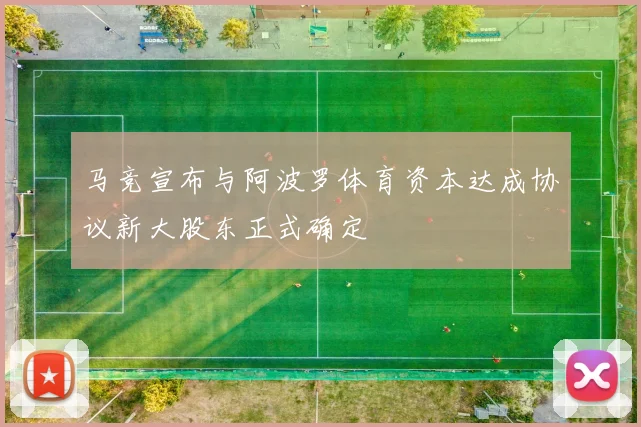 马竞宣布与阿波罗体育资本达成协议新大股东正式确定