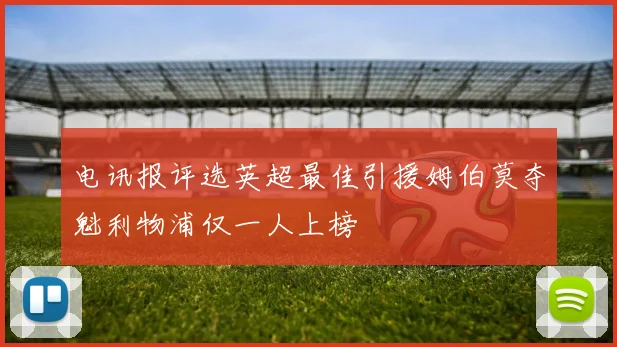 电讯报评选英超最佳引援姆伯莫夺魁利物浦仅一人上榜