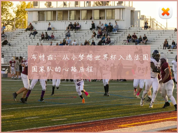 布特兹：从小梦想世界杯入选法国国家队的心路历程