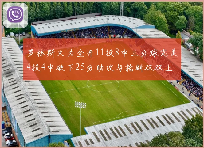 罗林斯火力全开11投8中三分球完美4投4中砍下25分助攻与抢断双双上双