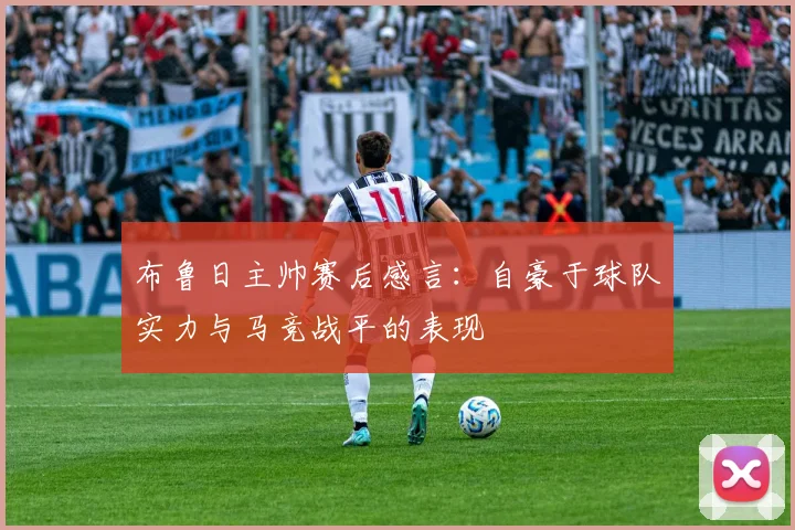 布鲁日主帅赛后感言：自豪于球队实力与马竞战平的表现