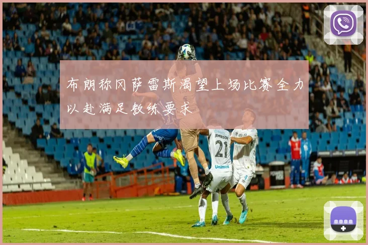 布朗称冈萨雷斯渴望上场比赛全力以赴满足教练要求