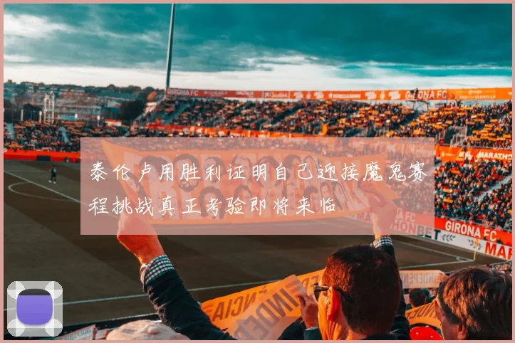 泰伦卢用胜利证明自己迎接魔鬼赛程挑战真正考验即将来临
