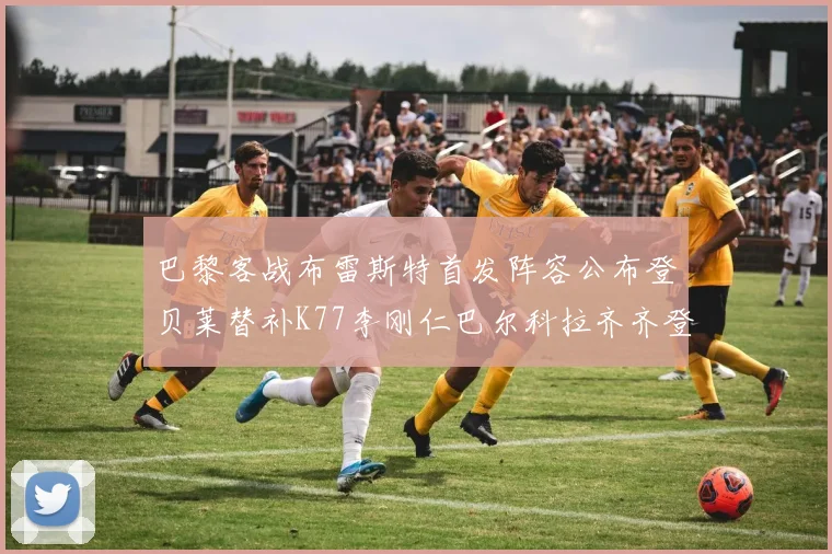 巴黎客战布雷斯特首发阵容公布登贝莱替补K77李刚仁巴尔科拉齐齐登场