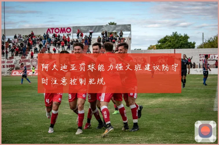 阿夫迪亚罚球能力强文班建议防守时注意控制犯规