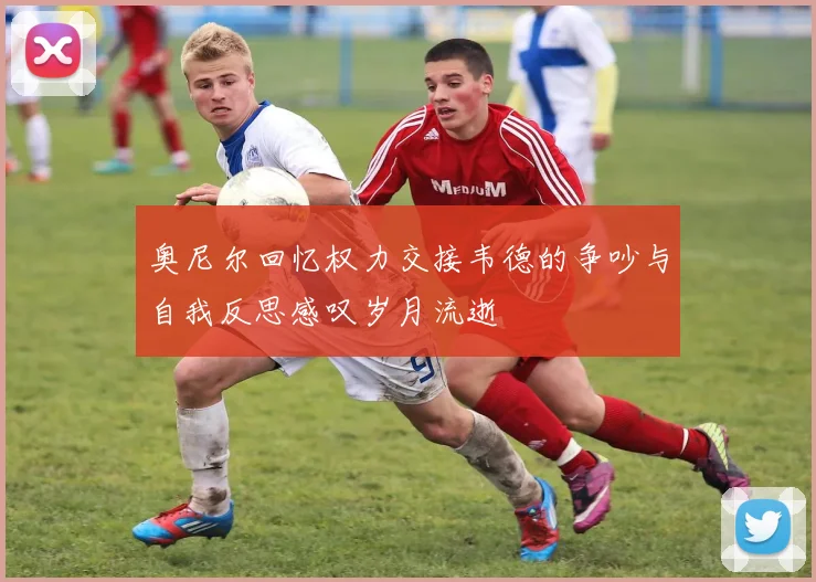 奥尼尔回忆权力交接韦德的争吵与自我反思感叹岁月流逝