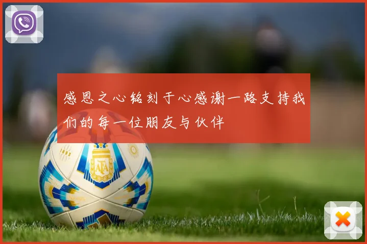 感恩之心铭刻于心感谢一路支持我们的每一位朋友与伙伴
