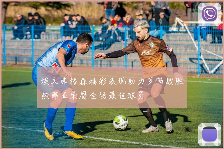 埃文弗格森精彩表现助力罗马战胜热那亚荣膺全场最佳球员