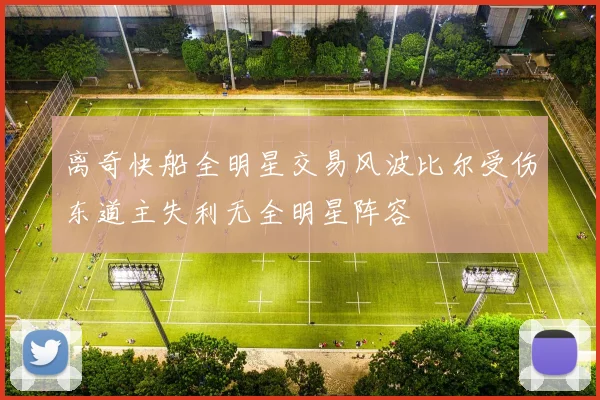 离奇快船全明星交易风波比尔受伤东道主失利无全明星阵容